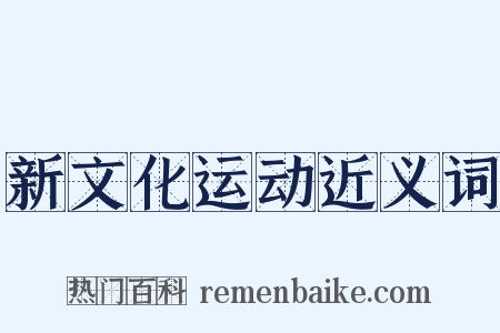 新文化运动近义词是什么意思的图片